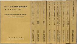 昭和４９年全国消費実態調査報告