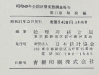 昭和４９年全国消費実態調査報告