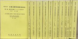 昭和５４年全国消費実態調査報告