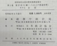昭和５９年全国消費実態調査報告