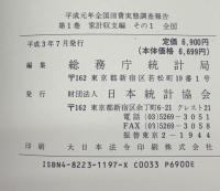 平成元年全国消費実態調査報告
