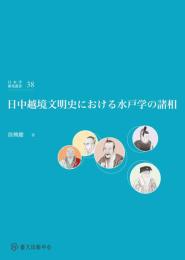 日中越境文明史における水戸学の諸相 ［日本学研究叢書３８］