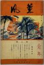 薫風 第２号：［七夕の由来・国語生活に徹せよ・青年団視察の感想・時事ニュース・女子青年団歌／他］・第７号：［響十文字・国語・四季折々の行事（２）・防寒用婦人ショールの編方／他］・第１０号：［青年より働け・山田長政・理想の確立・職業・春／他］・第１１号：［教化事業に失敗なし・私達の青年団の生い立ひ・景尾女子青年団歌・タロコ行／他］・第１２号：［銀座の長者・青年一人研究発表・内地飛び歩き記・国語普及用の唱歌募集／他］・第１４号：［御来台の宮殿下御三家・城隍爺祭典所感李・浴恩館生活を終へて・我が青年団の使命／他］・第１６号：［秋の歌・随筆・俳句雑詠・満鮮の旅・夏の農村三題／他］・第７３号：始政記念日を迎ヘて・国史物語・農業経営改善体験談・台湾賛歌・名士の健康法／他］