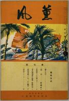 薫風 第２号：［七夕の由来・国語生活に徹せよ・青年団視察の感想・時事ニュース・女子青年団歌／他］・第７号：［響十文字・国語・四季折々の行事（２）・防寒用婦人ショールの編方／他］・第１０号：［青年より働け・山田長政・理想の確立・職業・春／他］・第１１号：［教化事業に失敗なし・私達の青年団の生い立ひ・景尾女子青年団歌・タロコ行／他］・第１２号：［銀座の長者・青年一人研究発表・内地飛び歩き記・国語普及用の唱歌募集／他］・第１４号：［御来台の宮殿下御三家・城隍爺祭典所感李・浴恩館生活を終へて・我が青年団の使命／他］・第１６号：［秋の歌・随筆・俳句雑詠・満鮮の旅・夏の農村三題／他］・第７３号：始政記念日を迎ヘて・国史物語・農業経営改善体験談・台湾賛歌・名士の健康法／他］
