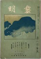 黎明 第８号：［新春の所感・国旗についてのお話・話の泉・警察官になる道／他］・第９号：［都会と人口・錦水紀行・いたずら金水・台湾の国語問題・栄光は輝く／他］・第１２号：［国語講習所を見て・大倉喜八郎の青年時代・文字のお話／他］・第３８号：［コリーと日課・落穂を拾って・輝け少年台湾・土地造と地震・卒業諸君へ／他］・第４６号（附録共）：［気温について・械織機械の発明・人生の門出・附録 青年劇『微笑む青空』／他］