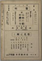 黎明 第８号：［新春の所感・国旗についてのお話・話の泉・警察官になる道／他］・第９号：［都会と人口・錦水紀行・いたずら金水・台湾の国語問題・栄光は輝く／他］・第１２号：［国語講習所を見て・大倉喜八郎の青年時代・文字のお話／他］・第３８号：［コリーと日課・落穂を拾って・輝け少年台湾・土地造と地震・卒業諸君へ／他］・第４６号（附録共）：［気温について・械織機械の発明・人生の門出・附録 青年劇『微笑む青空』／他］