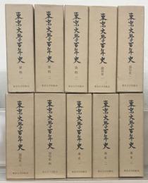 東京大学百年史　全10巻［資料１～３・通史１～３・部局史１～４］