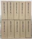東京大学百年史　全10巻［資料１～３・通史１～３・部局史１～４］