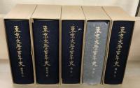 東京大学百年史　全10巻［資料１～３・通史１～３・部局史１～４］