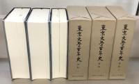 東京大学百年史　全10巻［資料１～３・通史１～３・部局史１～４］