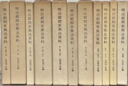 明治前期家族法資料：家族関係法規集