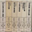地方自治古典叢書
