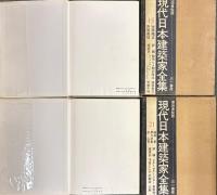現代日本建築家全集