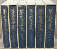 議会制度百年史