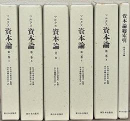 マルクス資本論：上製版