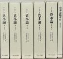 マルクス資本論：上製版