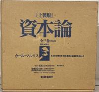 マルクス資本論：上製版