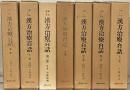 漢方治療百話