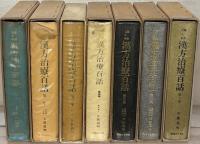 漢方治療百話