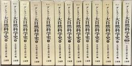 新訳ダンネマン大自然科学史