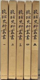 琉球史料叢書