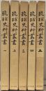 琉球史料叢書