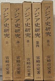 アジア史研究