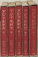 アジア史研究