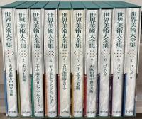 世界美術大全集[西洋編]