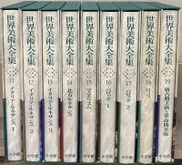 世界美術大全集[西洋編]