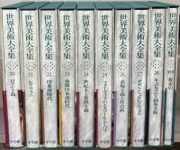 世界美術大全集[西洋編]