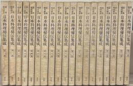 日本料理秘伝集成：原典現代語訳