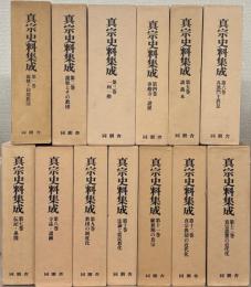 真宗史料集成