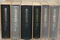 真宗史料集成