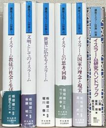 講座イスラーム世界