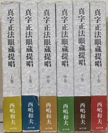 真字正法眼蔵提唱