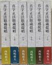 真字正法眼蔵提唱