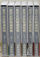 真字正法眼蔵提唱