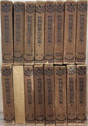 世界短編小説大系