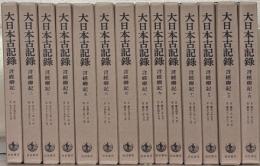 言経卿記（大日本古記録）