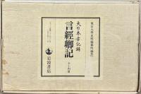 言経卿記（大日本古記録）