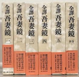 全訳吾妻鏡