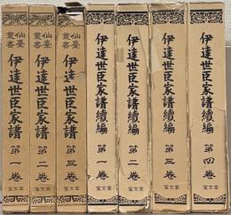 伊達世臣家譜