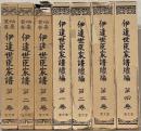 伊達世臣家譜