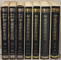 伊達世臣家譜