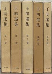 王明選集