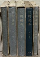 王明選集