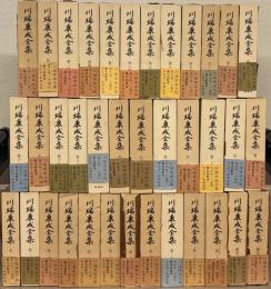 川端康成全集