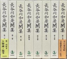 長谷川如是閑集
