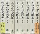 長谷川如是閑集
